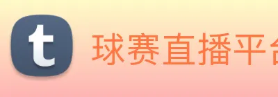 球赛直播平台 Logo